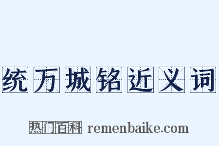 统万城铭近义词是什么意思的图片